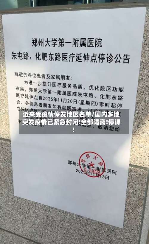近来受疫情停发地区名单/国内多地突发疫情已紧急封闭!全部隔离!停课!-第1张图片