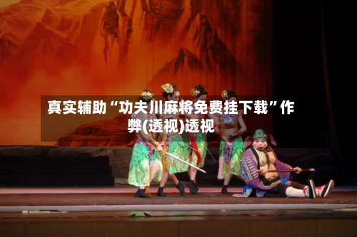 真实辅助“功夫川麻将免费挂下载	”作弊(透视)透视-第3张图片