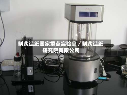 制浆造纸国家重点实验室／制浆造纸研究院有限公司-第2张图片