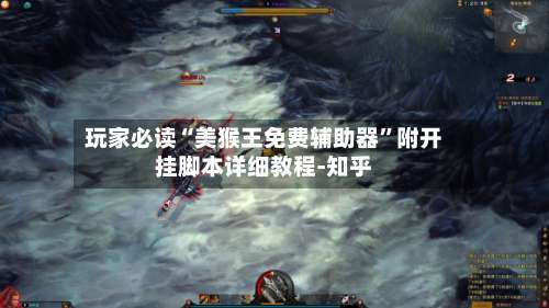 玩家必读“美猴王免费辅助器”附开挂脚本详细教程-知乎-第1张图片