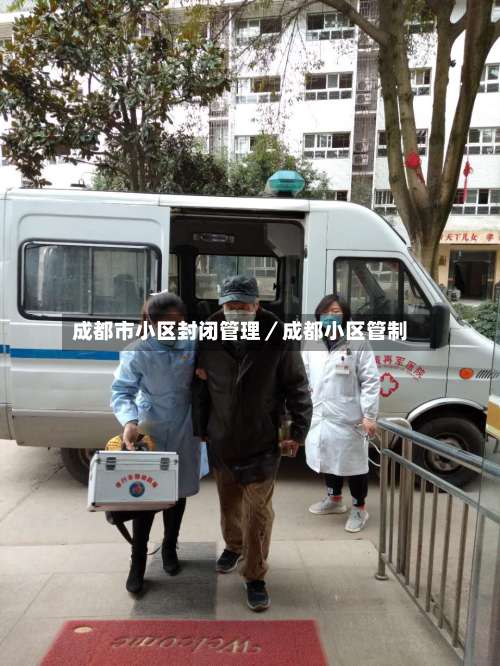 成都市小区封闭管理／成都小区管制-第3张图片