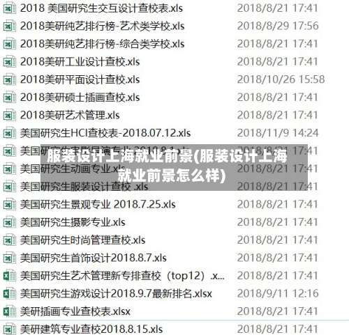 服装设计上海就业前景(服装设计上海就业前景怎么样)-第3张图片