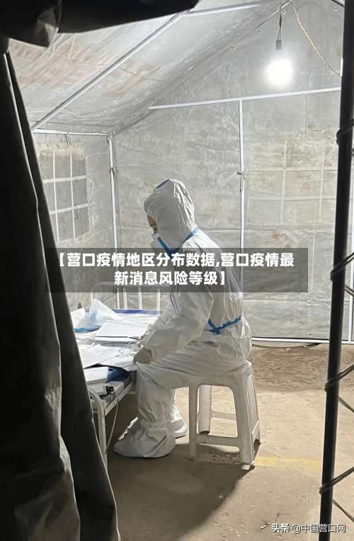 【营口疫情地区分布数据,营口疫情最新消息风险等级】-第2张图片