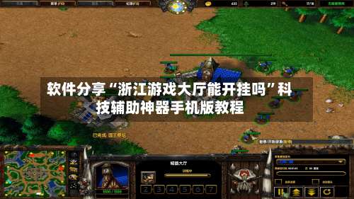 软件分享“浙江游戏大厅能开挂吗”科技辅助神器手机版教程-第2张图片