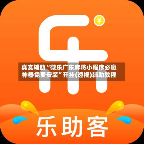 真实辅助“微乐广东麻将小程序必赢神器免费安装”开挂(透视)辅助教程-第3张图片