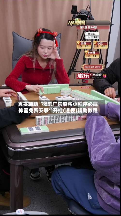 真实辅助“微乐广东麻将小程序必赢神器免费安装”开挂(透视)辅助教程-第1张图片