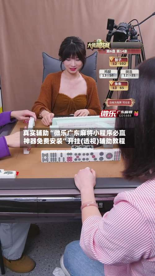 真实辅助“微乐广东麻将小程序必赢神器免费安装	”开挂(透视)辅助教程-第2张图片