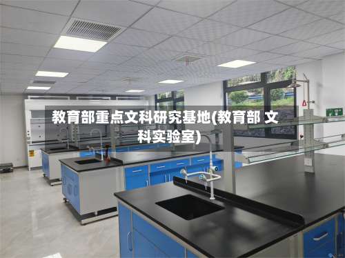 教育部重点文科研究基地(教育部 文科实验室)-第1张图片