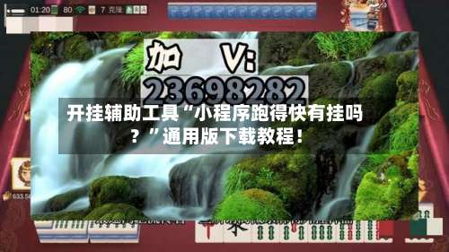 开挂辅助工具“小程序跑得快有挂吗？”通用版下载教程！-第3张图片