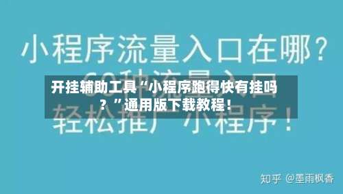 开挂辅助工具“小程序跑得快有挂吗？	”通用版下载教程！-第2张图片