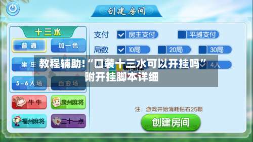 教程辅助!“口装十三水可以开挂吗	”附开挂脚本详细-第2张图片