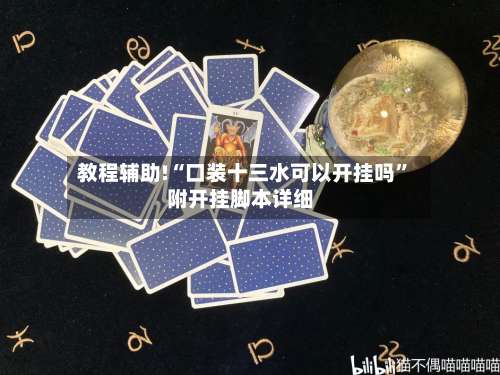 教程辅助!“口装十三水可以开挂吗”附开挂脚本详细-第3张图片