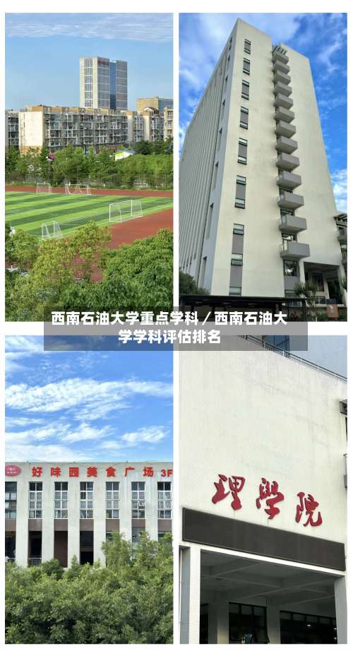 西南石油大学重点学科／西南石油大学学科评估排名-第3张图片