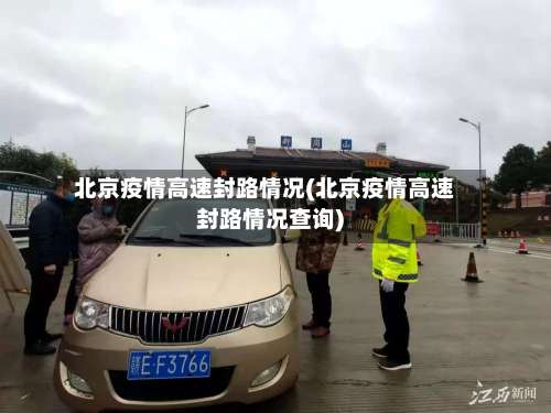 北京疫情高速封路情况(北京疫情高速封路情况查询)-第2张图片