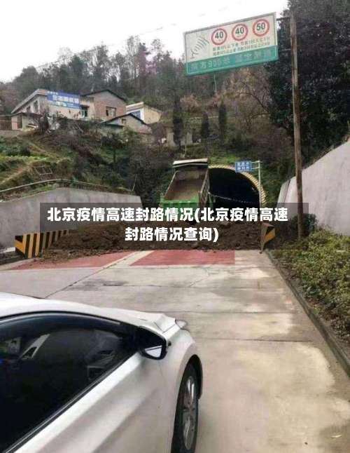 北京疫情高速封路情况(北京疫情高速封路情况查询)-第1张图片