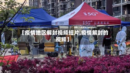 【疫情地区解封视频短片,疫情解封的视频】-第3张图片