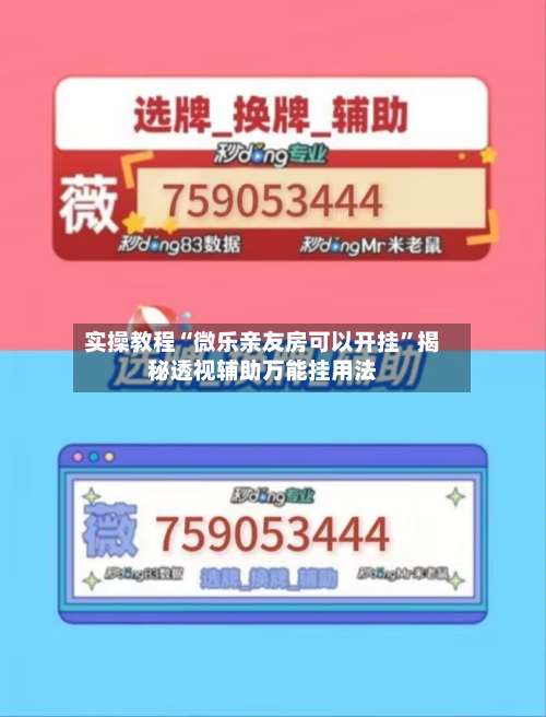 实操教程“微乐亲友房可以开挂”揭秘透视辅助万能挂用法-第1张图片