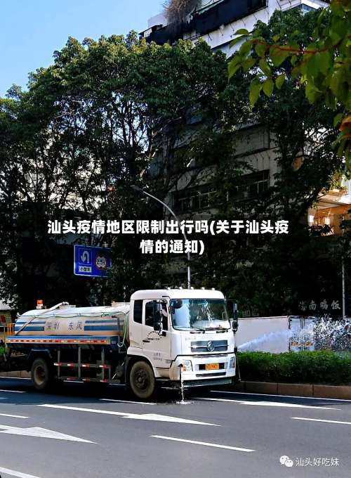 汕头疫情地区限制出行吗(关于汕头疫情的通知)-第1张图片