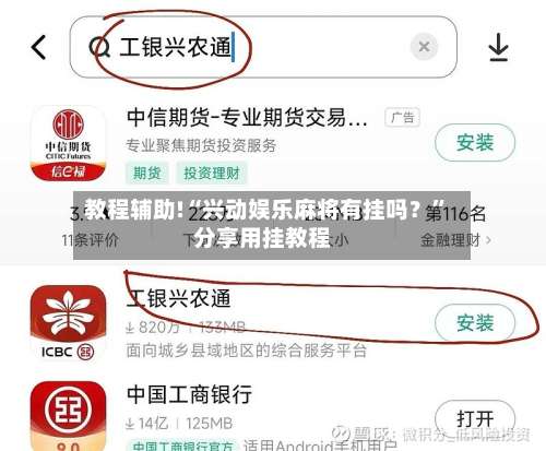 教程辅助!“兴动娱乐麻将有挂吗？	”分享用挂教程-第1张图片