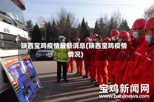 陕西宝鸡疫情最新消息(陕西宝鸡疫情情况)-第1张图片