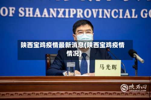 陕西宝鸡疫情最新消息(陕西宝鸡疫情情况)-第3张图片