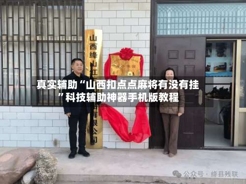 真实辅助“山西扣点点麻将有没有挂”科技辅助神器手机版教程-第1张图片