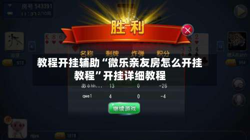 教程开挂辅助“微乐亲友房怎么开挂教程	”开挂详细教程-第1张图片