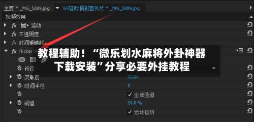 教程辅助！“微乐划水麻将外卦神器下载安装	”分享必要外挂教程-第1张图片