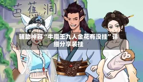 辅助神器“牛魔王九人金花有没挂”详细分享装挂-第3张图片