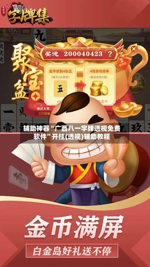 辅助神器“广西八一字牌透视免费软件”开挂(透视)辅助教程-第1张图片