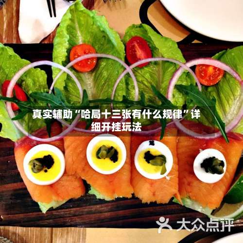 真实辅助“哈局十三张有什么规律”详细开挂玩法-第2张图片