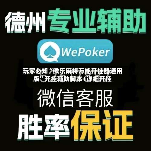 玩家必知“微乐麻将万能开挂器通用版	”开挂辅助脚本+详细开挂-第1张图片