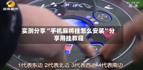 实测分享“手机麻将挂怎么安装	”分享用挂教程-第2张图片