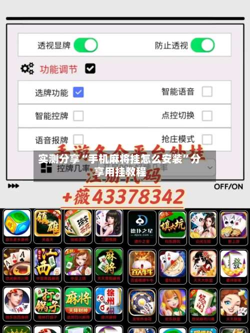 实测分享“手机麻将挂怎么安装”分享用挂教程-第1张图片
