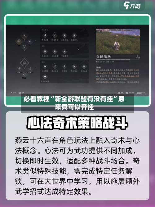 必看教程“新全游联盟有没有挂	”原来真可以开挂-第2张图片