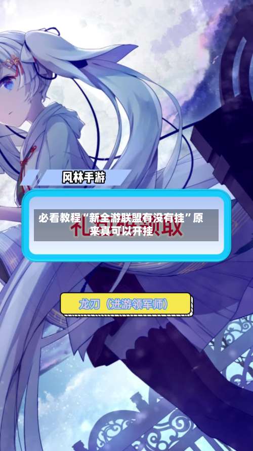 必看教程“新全游联盟有没有挂”原来真可以开挂-第1张图片