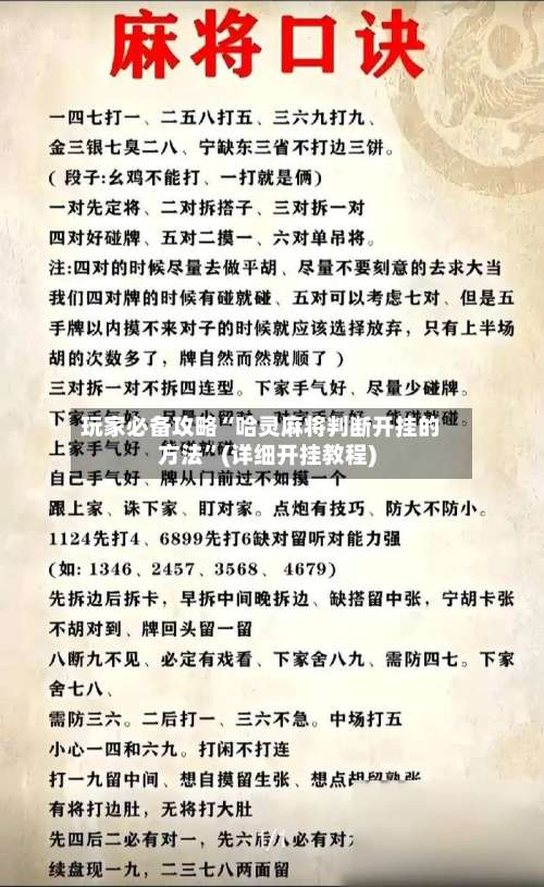 玩家必备攻略“哈灵麻将判断开挂的方法”(详细开挂教程)-第1张图片