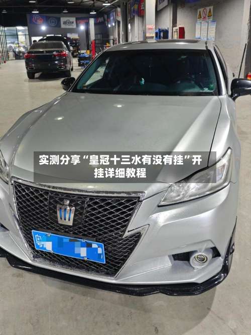 实测分享“皇冠十三水有没有挂	”开挂详细教程-第1张图片