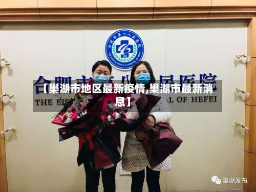 【巢湖市地区最新疫情,巢湖市最新消息】-第1张图片