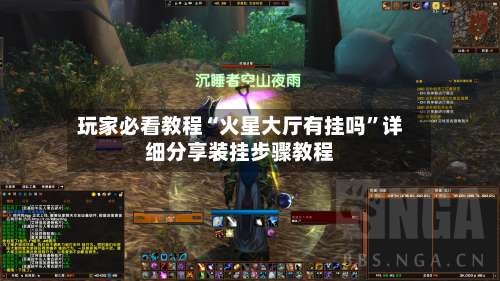 玩家必看教程“火星大厅有挂吗	”详细分享装挂步骤教程-第2张图片