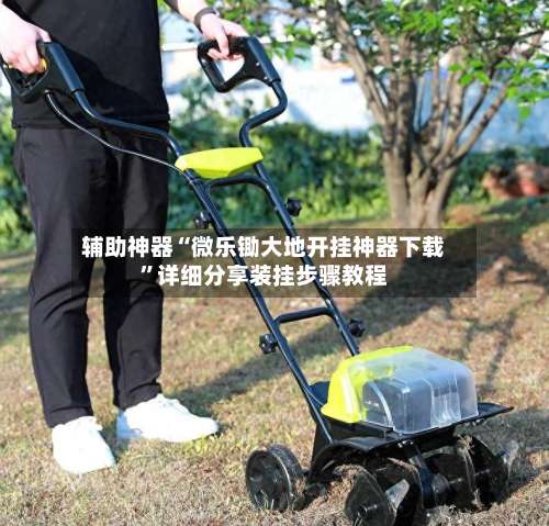 辅助神器“微乐锄大地开挂神器下载”详细分享装挂步骤教程-第1张图片