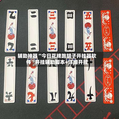 辅助神器“今日花牌跑胡子开挂器软件”开挂辅助脚本+详细开挂-第2张图片