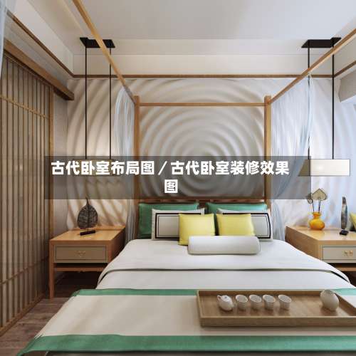 古代卧室布局图／古代卧室装修效果图-第3张图片