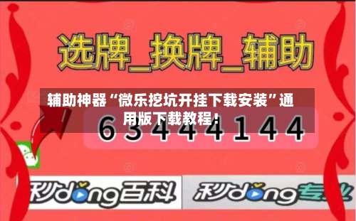 辅助神器“微乐挖坑开挂下载安装	”通用版下载教程！-第1张图片