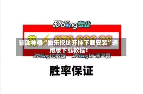 辅助神器“微乐挖坑开挂下载安装”通用版下载教程！-第2张图片