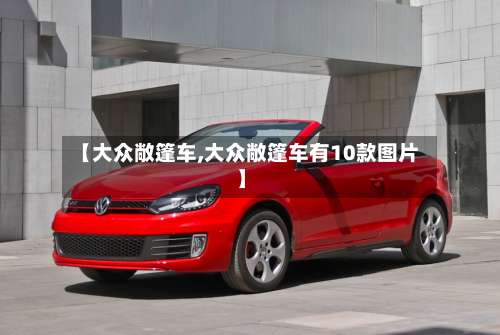 【大众敞篷车,大众敞篷车有10款图片】-第1张图片