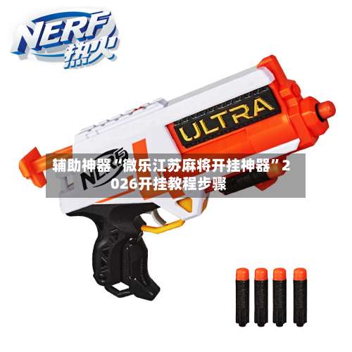 辅助神器“微乐江苏麻将开挂神器”2026开挂教程步骤-第1张图片