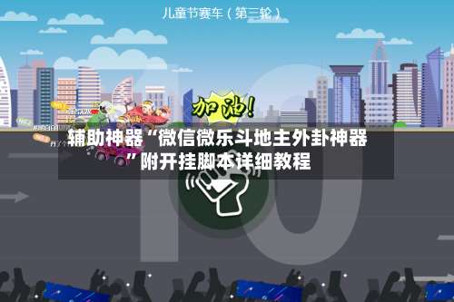 辅助神器“微信微乐斗地主外卦神器	”附开挂脚本详细教程-第1张图片