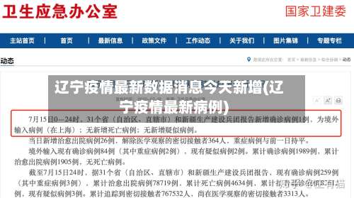 辽宁疫情最新数据消息今天新增(辽宁疫情最新病例)-第2张图片