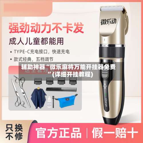 辅助神器“微乐麻将万能开挂器免费	”(详细开挂教程)-第2张图片